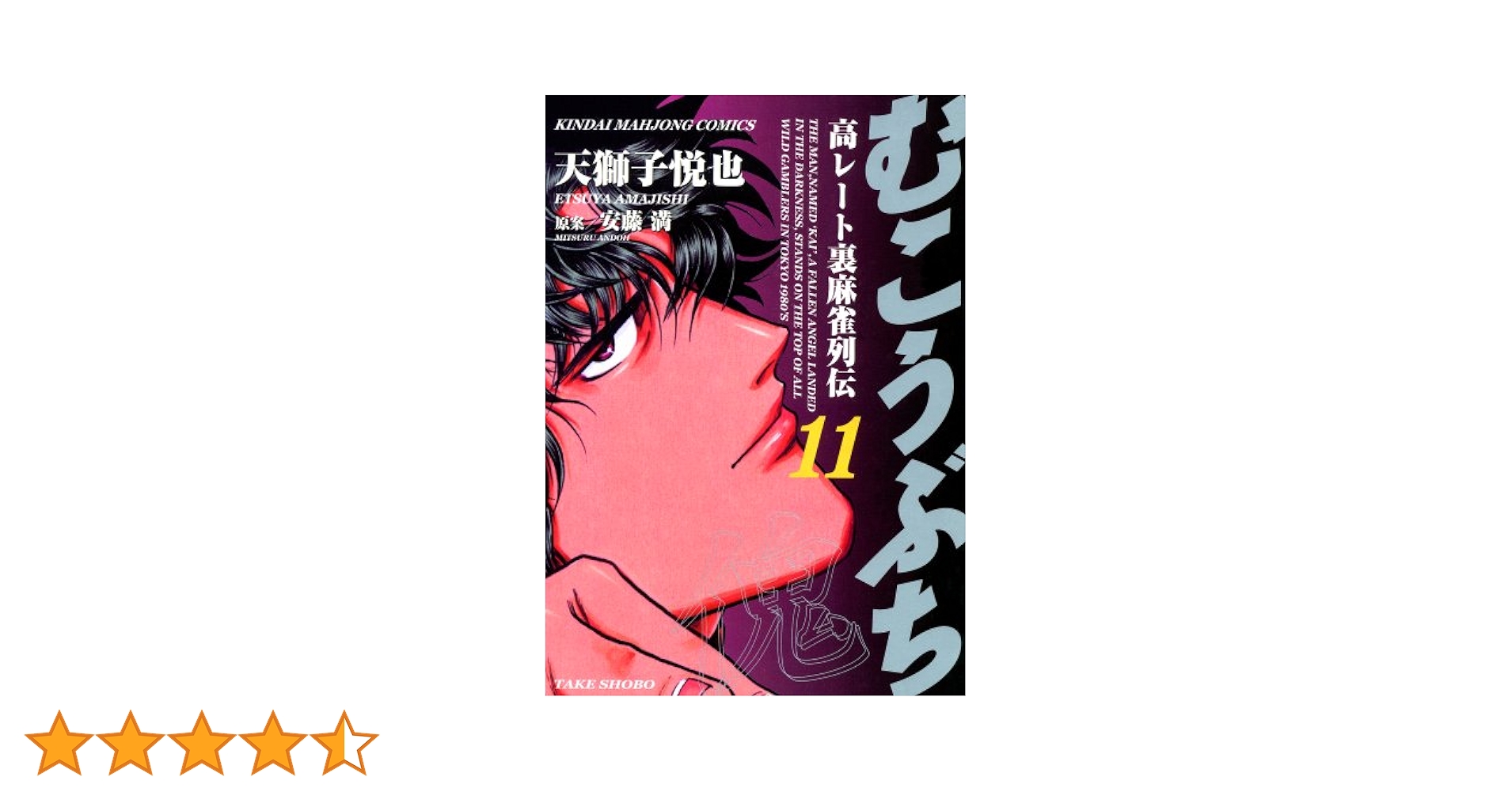 むこうぶち 天獅子悦也 [1-54巻 コミックセット/未完結] むこうぶち 高レート裏麻雀列伝（54） (近代麻雀コミックス